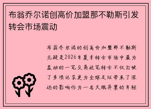 布翁乔尔诺创高价加盟那不勒斯引发转会市场震动