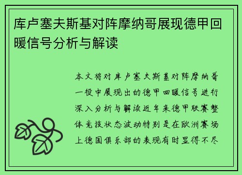库卢塞夫斯基对阵摩纳哥展现德甲回暖信号分析与解读