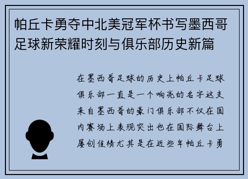 帕丘卡勇夺中北美冠军杯书写墨西哥足球新荣耀时刻与俱乐部历史新篇 帕丘卡勇夺中北美冠军杯书写墨西哥足球新荣耀时刻与俱乐部历史新篇
