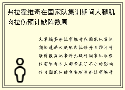 弗拉霍维奇在国家队集训期间大腿肌肉拉伤预计缺阵数周