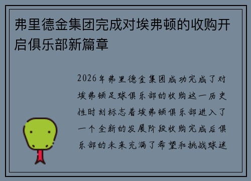 弗里德金集团完成对埃弗顿的收购开启俱乐部新篇章 弗里德金集团完成对埃弗顿的收购开启俱乐部新篇章
