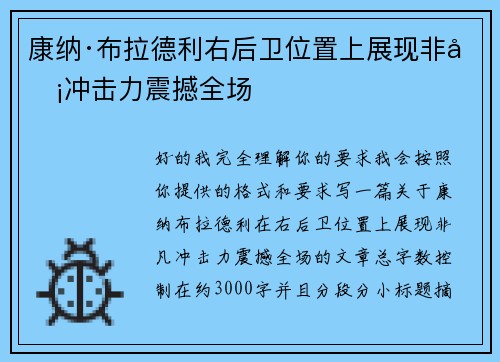 康纳·布拉德利右后卫位置上展现非凡冲击力震撼全场
