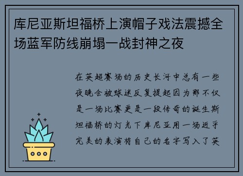 库尼亚斯坦福桥上演帽子戏法震撼全场蓝军防线崩塌一战封神之夜