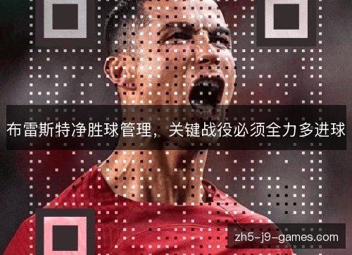 布雷斯特净胜球管理,关键战役必须全力多进球 布雷斯特净胜球管理,关键战役必须全力多进球